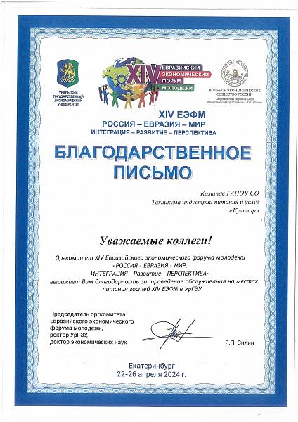 Благодраственное письмо Евразия-Мир 2024г